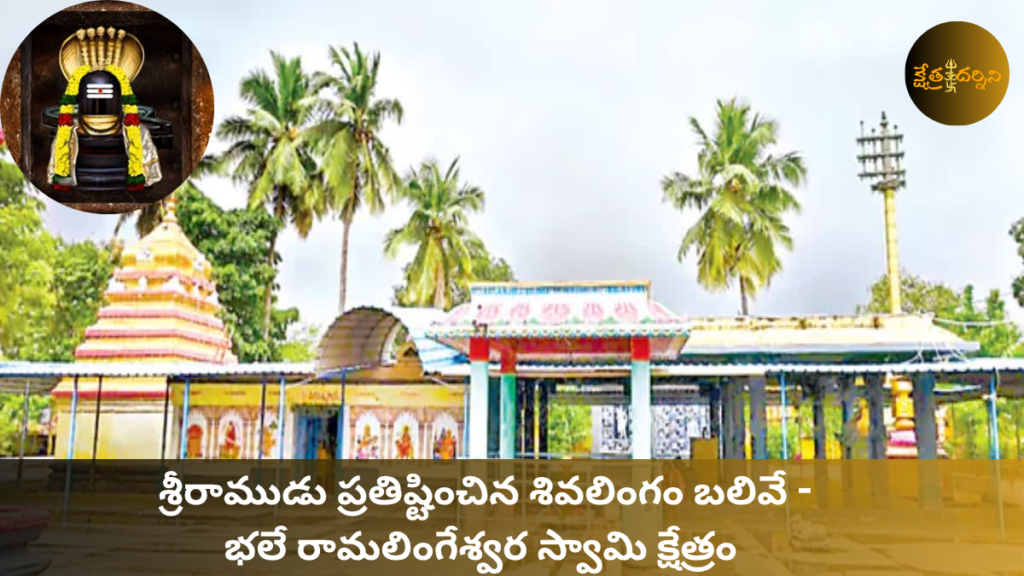 balive ramalingeswara swami temple