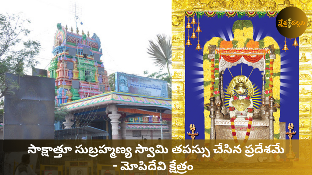 subramanyeswara swamy mopidevi temple (1)