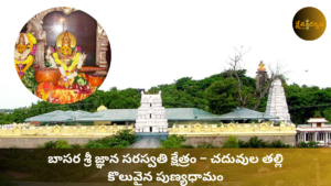 Basara Temple: బాసర శ్రీ జ్ఞాన సరస్వతి క్షేత్రం – చదువుల తల్లి కొలువైన పుణ్యధామం