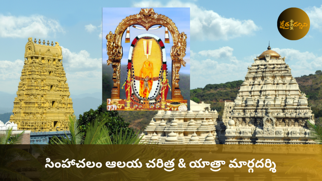 Simhachalam Temple: శ్రీ వరాహ లక్ష్మీ నరసింహ స్వామి దేవస్థానం, సవివరమైన ఆధ్యాత్మిక యాత్రా కథనం simhachalam temple visakhapatnam aerial view