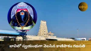 కాణిపాకం వరసిద్ధి వినాయక ఆలయ చరిత్ర, దర్శన వేళలు మరియు పూర్తి ప్రయాణ వివరాలు