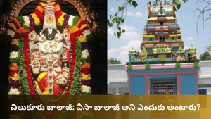 Chilkur Balaji Temple : చరిత్ర, 108 ప్రదక్షిణల విశిష్టత మరియు దర్శన సమయాలు