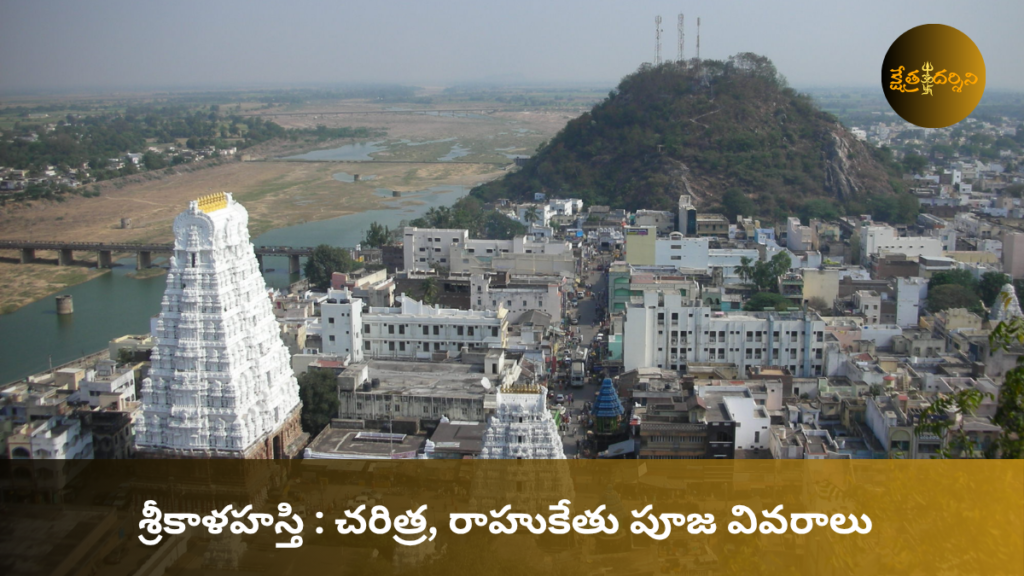 శ్రీకాళహస్తి మహాత్మ్యం: దక్షిణ కాశీగా విలసిల్లుతున్న వాయులింగ క్షేత్రం sri kalahasti temple history, rahukethu pooja details