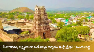 పండువెన్నెల్లో సీతారాముల కళ్యాణం జరిగే ఏకైక ఆలయం : ఒంటిమిట్ట శ్రీ కోదండరామ స్వామి క్షేత్రం