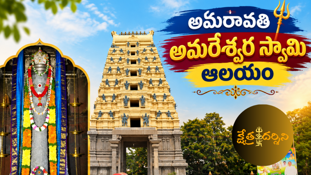 అమరావతి అమరలింగేశ్వర స్వామి ఆలయం: చరిత్ర, విశేషాలు మరియు పూర్తి దర్శన వివరాలు amaravati temple history 20260916 104953 0000