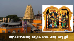 భద్రాచలం రామయ్య క్షేత్ర విశిష్టత, ఆలయ నిర్మాణం, చరిత్ర