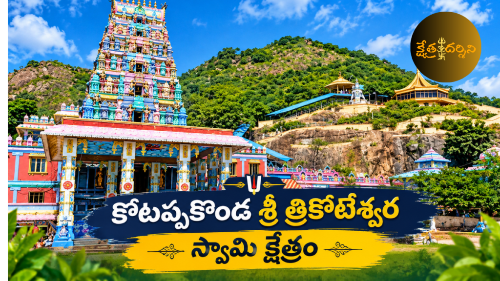 కోటప్పకొండ - శ్రీ త్రికోటేశ్వర స్వామి ఆలయ చరిత్ర మరియు విశిష్టత kotappakonda temple 20260911 145836 0000