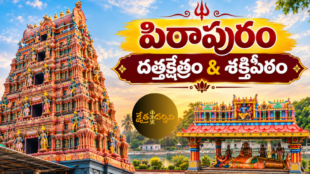పిఠాపురం పాదగయ క్షేత్రం: శ్రీ కుక్కుటేశ్వర, పురుహూతికా దేవి, శ్రీపాద శ్రీవల్లభ ఆలయాల సంపూర్ణ మార్గదర్శి pithapuram temple 20260914 174044 0000