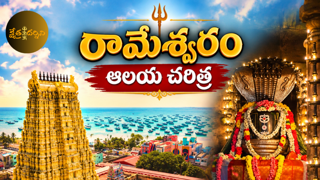రామేశ్వరం శ్రీ రామనాథస్వామి ఆలయం: చరిత్ర, 22 పవిత్ర తీర్థాలు & దర్శన వివరాలు rameswaram temple