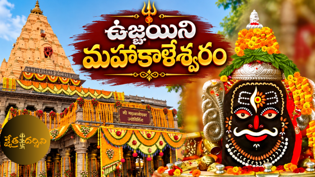 ఉజ్జయిని మహాకాళేశ్వరం - భూలోక నాథుని క్షేత్ర దర్శనం ujjain mahakaleshwar temple 20260920 133725 0000