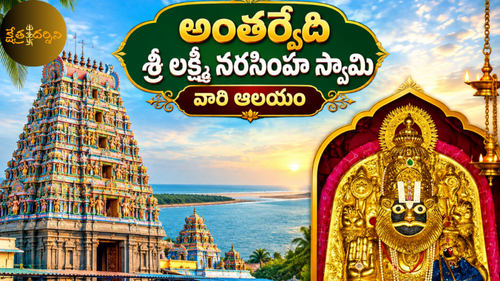 అంతర్వేది శ్రీ లక్ష్మీ నరసింహ స్వామి ఆలయ చరిత్ర మరియు దర్శన సమయాలు antarvedi temple