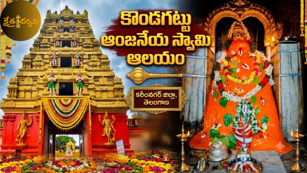 రెండు ముఖాలతో దర్శనమిచ్చే కొండగట్టు ఆంజనేయ స్వామి - చరిత్ర kondagattu anjaneya swami temple