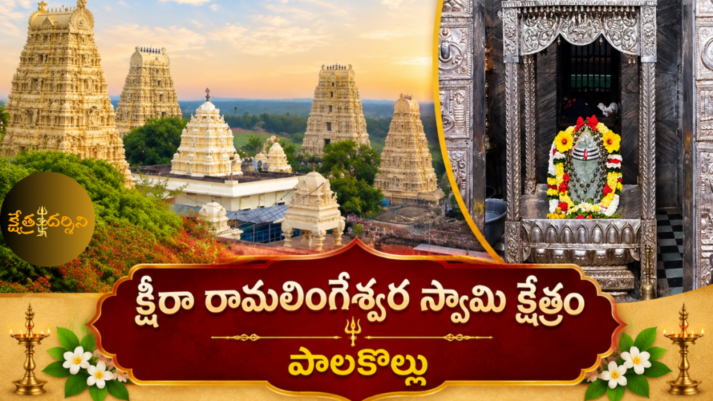 palakollu ksheera ramalingeswara temple 20261023 101850 0000